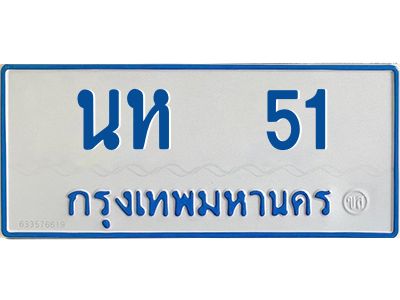 1.ทะเบียนรถตู้เลข 51 ทะเบียน  นห 51 สำหรับรถตู้ 11 ที่นั่ง