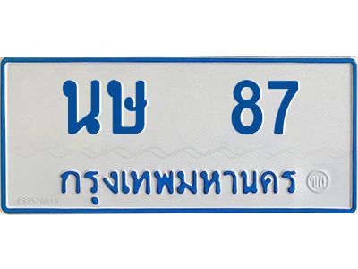 1.ทะเบียนรถตู้เลข 87 ทะเบียน  นษ 87 ผลรวมดี 24