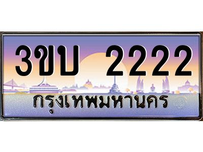4.ทะเบียนรถ 2222 เลขประมูล ทะเบียนสวย 3ขบ 2222 จากกรมขนส่ง