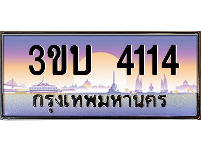 3.ทะเบียนรถ 4114 เลขประมูล ทะเบียนสวย 3ขบ 4114 จากกรมขนส่ง