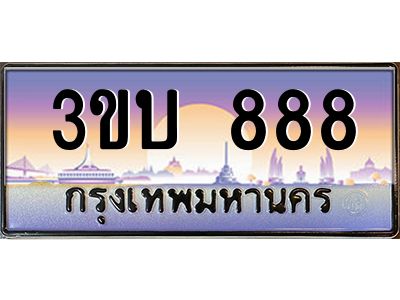 4.ทะเบียนรถ 888 เลขประมูล ทะเบียนสวย 3ขบ 888 จากกรมขนส่ง
