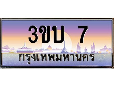 8.ทะเบียนรถ 7 เลขประมูล ทะเบียนสวย 3ขบ 7 ผลรวมดี 14