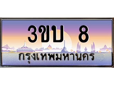 2.ทะเบียนรถ 8 เลขประมูล ทะเบียนสวย 3ขบ 8 ผลรวมดี 15