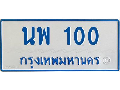 1.ทะเบียนรถตู้เลข 100 ทะเบียน  นพ 100 ผลรวมดี 15