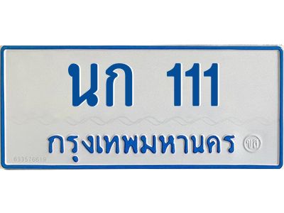 1.ทะเบียนรถตู้เลข 111 ทะเบียน  นก 111 สำหรับรถตู้ 11 ที่นั่ง