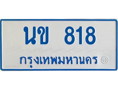 1.ทะเบียนรถตู้เลข 818 ทะเบียน  นข 818 ผลรวมดี 24