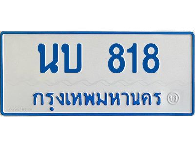 1.ทะเบียนรถตู้เลข 818 ทะเบียน  นบ 818 ผลรวมดี 24