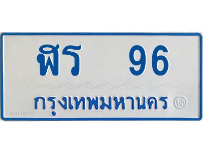 1.ทะเบียนรถตู้เลข 96 ทะเบียน  ฬร 96 ผลรวมดี 24