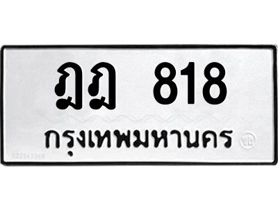 51.ทะเบียนรถ 818 ทะเบียนมงคล  ฎฎ 818 จากกรมขนส่ง