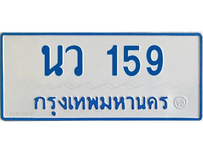 1.ทะเบียนรถตู้เลข 159 ทะเบียน  นว 159 สำหรับรถตู้ 11 ที่นั่ง