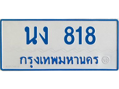 1.ทะเบียนรถตู้เลข 818 ทะเบียน  นง 818 ผลรวมดี 24