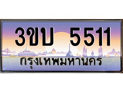 3.ทะเบียนรถ 5511 เลขประมูล ทะเบียนสวย 3ขบ 5511 ผลรวมดี 19