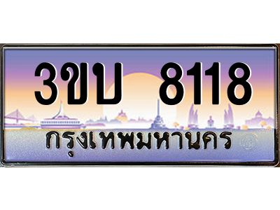 4.ทะเบียนรถ 8118 เลขประมูล ทะเบียนสวย 3ขบ 8118 จากกรมขนส่ง