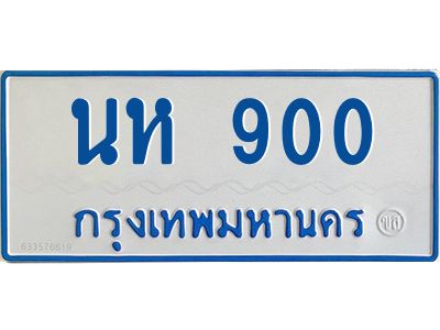 1.ทะเบียนรถตู้เลข 900 ทะเบียน  นห 900 ผลรวมดี 19