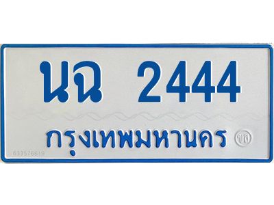 1.ทะเบียนรถตู้เลข 2444 ทะเบียน  นฉ 2444 ผลรวมดี 24