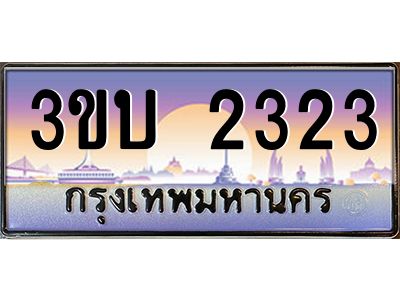 vอ-ทะเบียนรถ 2323 เลขประมูล ทะเบียนสวย 3ขบ 2323 จากกรมขนส่ง