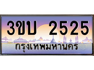 4.ทะเบียนรถ 2525 เลขประมูล ทะเบียนสวย 3ขบ 2525 จากกรมขนส่ง