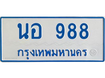 1.ทะเบียนรถตู้เลข 988 ทะเบียน  นอ 988 ผลรวมดี 36