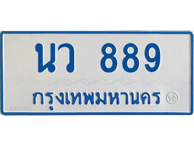 1.ทะเบียนรถตู้เลข 889 ทะเบียน  นว 889 ผลรวมดี 36