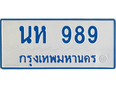 1.ทะเบียนรถตู้เลข 989 ทะเบียน  นอ 989 ผลรวมดี 36