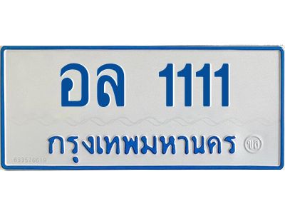 1.ทะเบียนรถตู้เลข 111ทะเบียน  อล 1111 สำหรับรถตู้ 11 ที่นั่ง