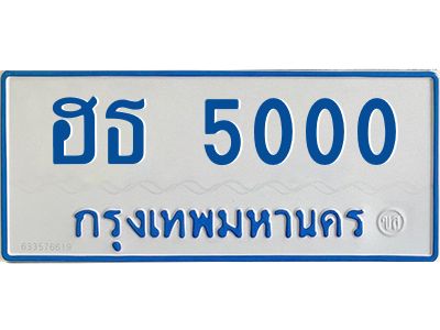 1.ทะเบียนรถตู้เลข 5000 ทะเบียน  ฮธ 5000 ผลรวมดี 14