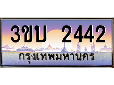 2.ทะเบียนรถ 2442 เลขประมูล ทะเบียนสวย 3ขบ 2442 ผลรวมดี 19