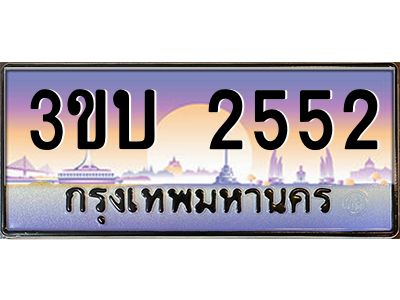 3.ทะเบียนรถ 2552 เลขประมูล ทะเบียนสวย 3ขบ 2552 จากกรมขนส่ง