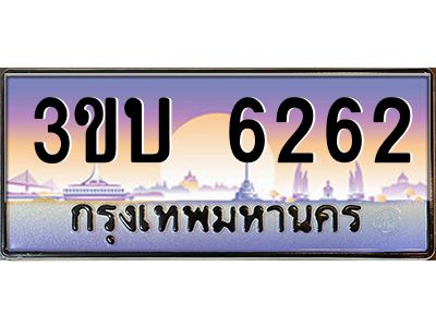 2.ทะเบียนรถ 6262 เลขประมูล ทะเบียนสวย 3ขบ 6262 จากกรมขนส่ง