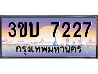 4.ทะเบียนรถ 7227 เลขประมูล ทะเบียนสวย 3ขบ 7227 จากกรมขนส่ง