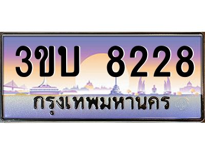 2.ทะเบียนรถ 8228 เลขประมูล ทะเบียนสวย 3ขบ 8228 จากกรมขนส่ง