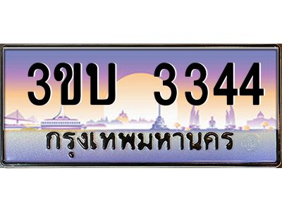 4.ทะเบียนรถ 3344 เลขประมูล ทะเบียนสวย 3ขบ 3344 จากกรมขนส่ง