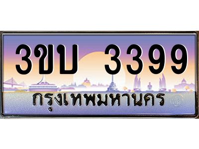 3.ทะเบียนรถ 3399 เลขประมูล ทะเบียนสวย 3ขบ 3399 จากกรมขนส่ง