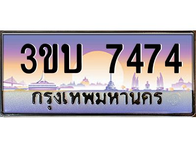 4.ทะเบียนรถ 7474 เลขประมูล ทะเบียนสวย 3ขบ 7474 จากกรมขนส่ง