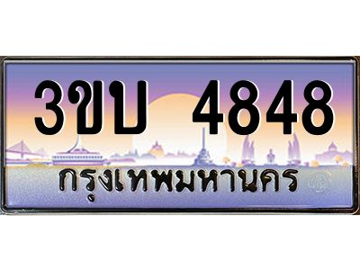 3.ทะเบียนรถ 4848 เลขประมูล ทะเบียนสวย 3ขบ 4848 จากกรมขนส่ง