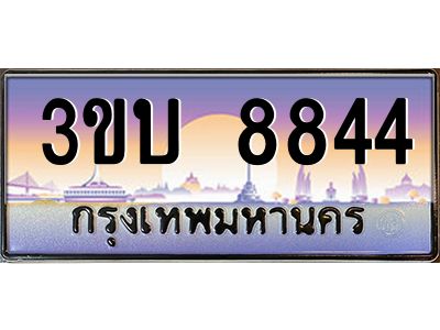 3.ทะเบียนรถ 8844 เลขประมูล ทะเบียนสวย 3ขบ 8844 จากกรมขนส่ง