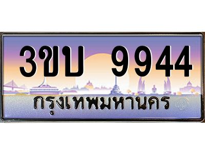 4.ทะเบียนรถ 9944 เลขประมูล ทะเบียนสวย 3ขบ 9944 จากกรมขนส่ง