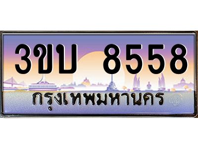 2.ทะเบียนรถ 8558 เลขประมูล ทะเบียนสวย 3ขบ 8558 จากกรมขนส่ง
