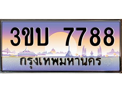 4.ทะเบียนรถ 7788 เลขประมูล ทะเบียนสวย 3ขบ 7788 จากกรมขนส่ง