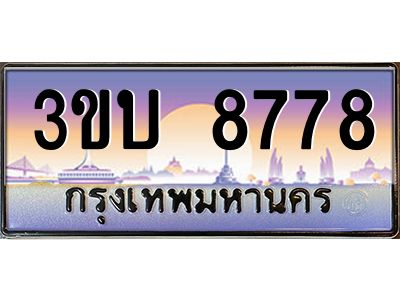 4.ทะเบียนรถ 8778 เลขประมูล ทะเบียนสวย 3ขบ 8778 จากกรมขนส่ง