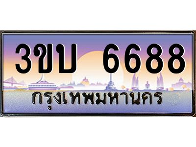 2.ทะเบียนรถ 6688 เลขประมูล ทะเบียนสวย 3ขบ 6688 จากกรมขนส่ง