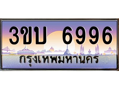 4.ทะเบียนรถ 6996 เลขประมูล ทะเบียนสวย 3ขบ 6996 จากกรมขนส่ง