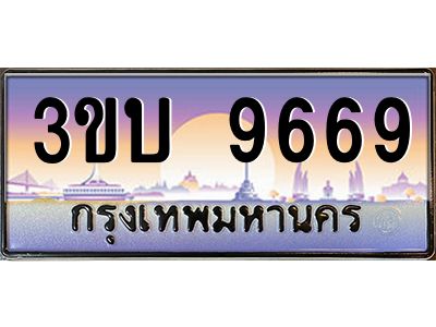 3.ทะเบียนรถ 9669 เลขประมูล ทะเบียนสวย 3ขบ 9669 จากกรมขนส่ง