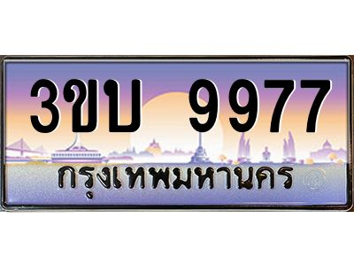 4.ทะเบียนรถ 9977 เลขประมูล ทะเบียนสวย 3ขบ 9977 จากกรมขนส่ง
