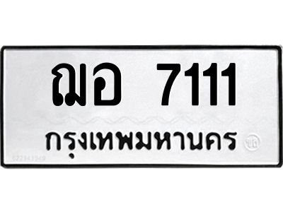 แนทะเบียนรถ  7111 ทะเบียนมงคล  ฌอ 7111 จากกรมขนส่ง