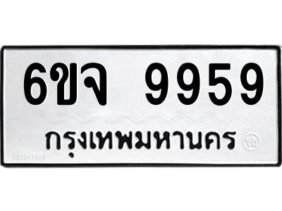 3.ทะเบียนรถ  9959 ทะเบียนมงคล  6ขจ 9959 ผลรวมดี 46