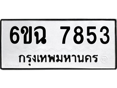 2.ทะเบียนรถ 7853 ทะเบียนมงคล  6ขฉ 7853 ผลรวมดี 36