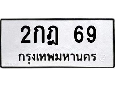 3.ทะเบียนรถ  69 ทะเบียนมงคล  2กฎ 69 ผลรวมดี 23