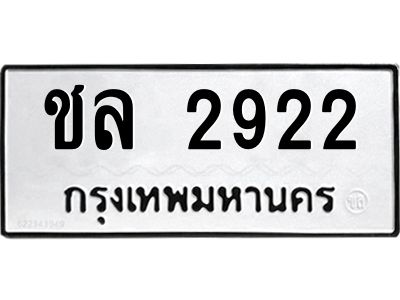 3.ทะเบียนรถ  2922 ทะเบียนมงคล  ชล 2922 ผลรวมดี 23