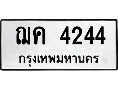 3.ทะเบียนรถ  4244 ทะเบียนมงคล  ฌค 4244 ผลรวมดี 23
